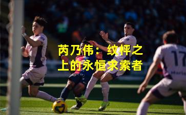 芮乃伟:纹枰之上的永恒求索者