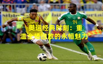 奥运经典时刻:重温全场回放的永恒魅力