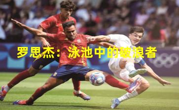 罗思杰：泳池中的破浪者