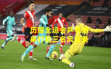 历届全运会乒乓球单打前三名风云录