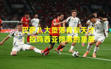 巴萨八大堕落青训天才：拉玛西亚陨落的星辰