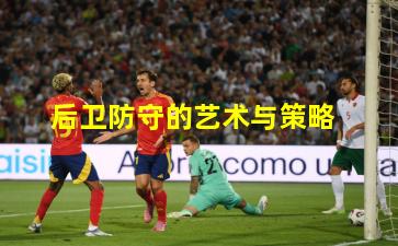 后卫防守的艺术与策略