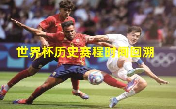 世界杯历史赛程时间回溯