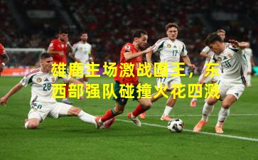 雄鹿主场激战国王，东西部强队碰撞火花四溅