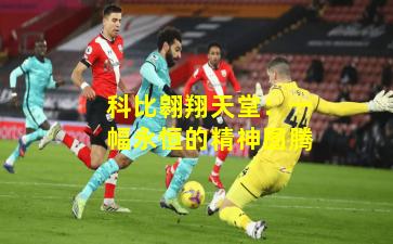 科比翱翔天堂:一幅永恒的精神图腾