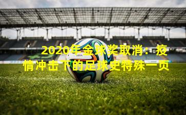 2020年金球奖取消:疫情冲击下的足球史特殊一页